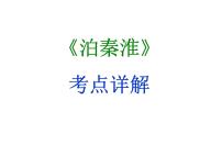 期末复习古诗文 课外5.《泊秦淮》课件-2021-2022学年七年级语文下册部编版