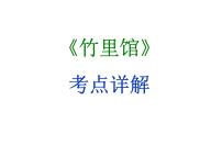 期末复习古诗文 课外1.《竹里馆》课件-2021-2022学年七年级语文下册部编版
