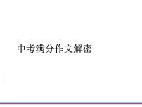 中考满分作文解密课件PPT