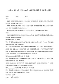 作业03 作文专练（三）-2022年七年级语文暑期每日一练之作文专题