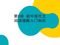 2021年暑假七年级语文衔接拔高（课件、教案、学案、练习）第8讲初中现代文阅读理解入门知识