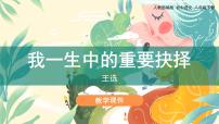 初中语文人教部编版八年级下册15 我一生中的重要抉择教学课件ppt