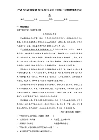 广西百色市德保县2020-2021学年七年级上学期期末语文试题（word版 含答案）