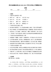 四川省成都市锦江市2020-2021学年九年级上学期期末语文试题（word版 含答案）