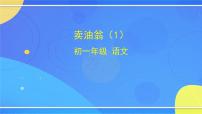 语文七年级下册13 卖油翁评优课课件ppt