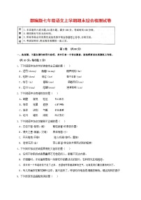 人教部编版七年级语文上册第一学期期末联考综合检测试题测试卷 (98)