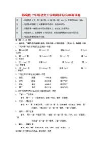 人教部编版七年级语文上册第一学期期末联考综合检测试题测试卷 (83)