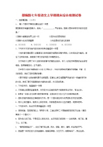 人教部编版七年级语文上册第一学期期末联考综合检测试题测试卷 (64)