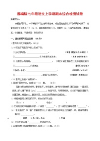 人教部编版七年级语文上册第一学期期末联考综合检测试题测试卷 (69)