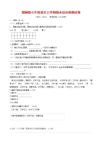 人教部编版七年级语文上册第一学期期末联考综合检测试题测试卷 (170)