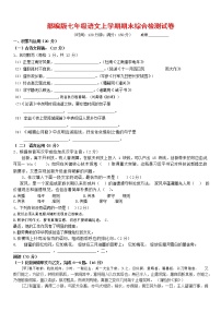 人教部编版七年级语文上册第一学期期末联考综合检测试题测试卷 (146)