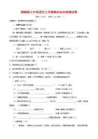 人教部编版七年级语文上册第一学期期末联考综合检测试题测试卷 (108)