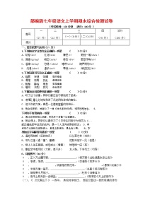 人教部编版七年级语文上册第一学期期末联考综合检测试题测试卷 (122)