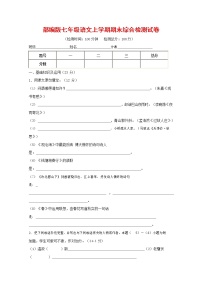 人教部编版七年级语文上册第一学期期末联考综合检测试题测试卷 (125)