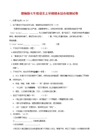 人教部编版七年级语文上册第一学期期末联考综合检测试题测试卷 (154)