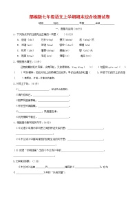 人教部编版七年级语文上册第一学期期末联考综合检测试题测试卷 (132)