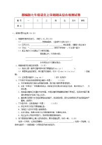 人教部编版七年级语文上册第一学期期末联考综合检测试题测试卷 (282)