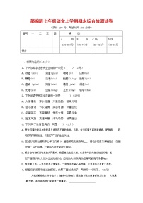 人教部编版七年级语文上册第一学期期末联考综合检测试题测试卷 (269)