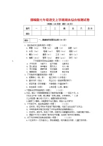 人教部编版七年级语文上册第一学期期末联考综合检测试题测试卷 (289)