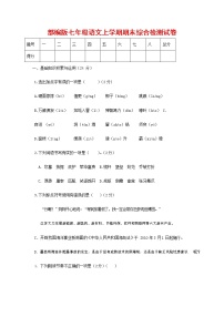 人教部编版七年级语文上册第一学期期末联考综合检测试题测试卷 (215)