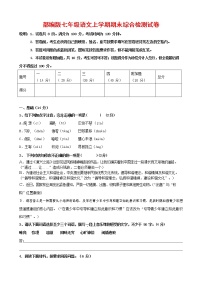 人教部编版七年级语文上册第一学期期末联考综合检测试题测试卷 (260)