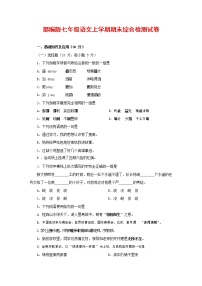 人教部编版七年级语文上册第一学期期末联考综合检测试题测试卷 (236)