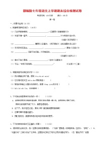 人教部编版七年级语文上册第一学期期末联考综合检测试题测试卷 (276)