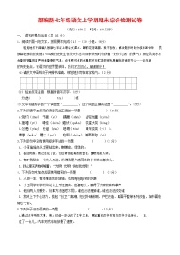 人教部编版七年级语文上册第一学期期末联考综合检测试题测试卷 (216)