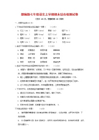人教部编版七年级语文上册第一学期期末联考综合检测试题测试卷 (201)
