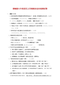 人教部编版七年级语文上册第一学期期末联考综合检测试题测试卷 (251)