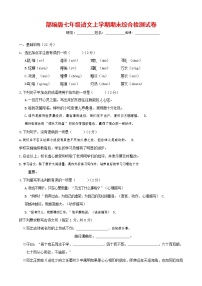 人教部编版七年级语文上册第一学期期末联考综合检测试题测试卷 (259)