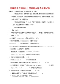 人教部编版七年级语文上册第一学期期末联考综合检测试题测试卷 (250)