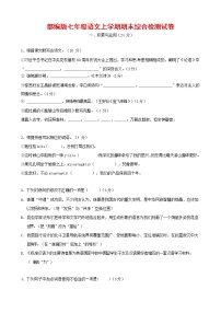 人教部编版七年级语文上册第一学期期末联考综合检测试题测试卷 (270)
