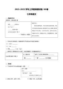 08七年级语文上学期寒假作业训练卷（原卷版+解析版）