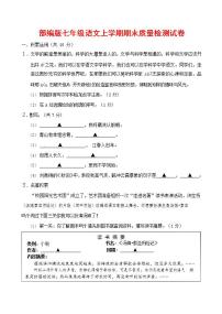 人教部编版七年级语文上册第一学期期末联考质量综合检测试题测试卷 (62)