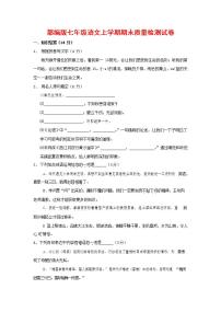 人教部编版七年级语文上册第一学期期末联考质量综合检测试题测试卷 (78)