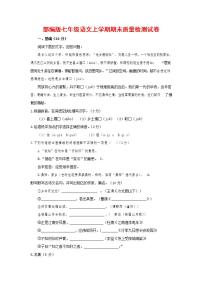 人教部编版七年级语文上册第一学期期末联考质量综合检测试题测试卷 (92)