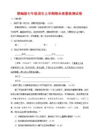 人教部编版七年级语文上册第一学期期末联考质量综合检测试题测试卷 (69)