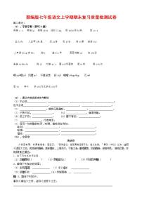 人教部编版七年级语文上册第一学期期末联考质量综合检测试题测试卷 (22)