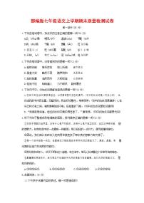 人教部编版七年级语文上册第一学期期末联考质量综合检测试题测试卷 (65)