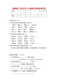 人教部编版七年级语文上册第一学期期末联考质量综合检测试题测试卷 (178)