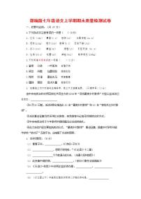 人教部编版七年级语文上册第一学期期末联考质量综合检测试题测试卷 (189)