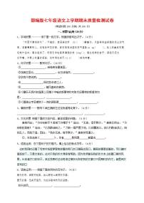 人教部编版七年级语文上册第一学期期末联考质量综合检测试题测试卷 (122)