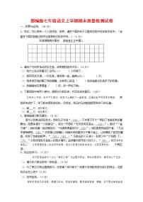 人教部编版七年级语文上册第一学期期末联考质量综合检测试题测试卷 (194)