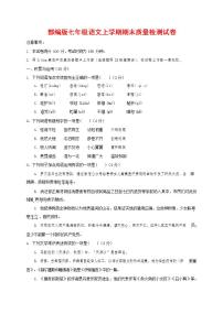 人教部编版七年级语文上册第一学期期末联考质量综合检测试题测试卷 (118)