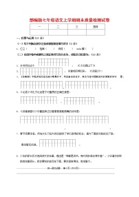 人教部编版七年级语文上册第一学期期末联考质量综合检测试题测试卷 (288)