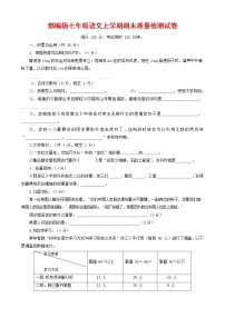 人教部编版七年级语文上册第一学期期末联考质量综合检测试题测试卷 (252)