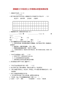 人教部编版七年级语文上册第一学期期末联考质量综合检测试题测试卷 (275)