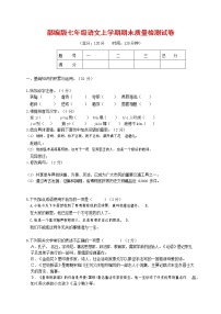 人教部编版七年级语文上册第一学期期末联考质量综合检测试题测试卷 (202)