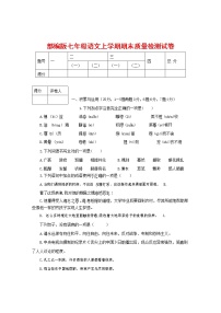 人教部编版七年级语文上册第一学期期末联考质量综合检测试题测试卷 (223)